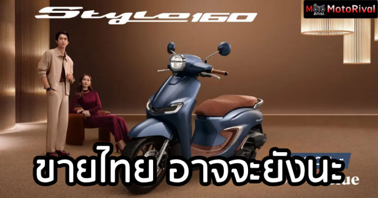 Honda Stylo 160 ลูกค้าชอบ แต่ผู้บริหารอาจจะยัง Honda Stylo 160