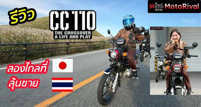 รีวิว Honda CC110 (Cross Cub 110) ลองไกลที่ญี่ปุ่น ลุ้นขายไทย รีวิว Honda CC110 Cross Cub