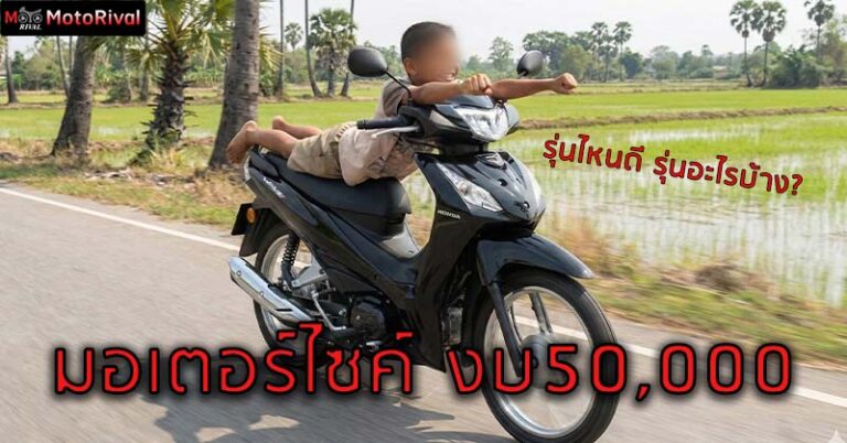 จัดอันดับรถมอเตอร์ไซค์ งบ 50,000บาท motorcycle-budget-50000-baht