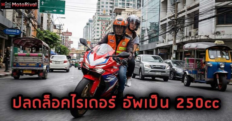 ปลดล็อคกฎหมายให้ไรเดอร์ อัพซีซีได้ unlock rider can use 250cc bike
