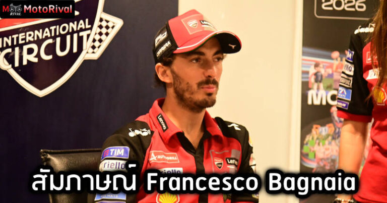 สัมภาษณ์ Francesco Bagnaia แชมป์โลก 2 สมัย ทีม Ducati Lenovo Team Francesco Bagnaia