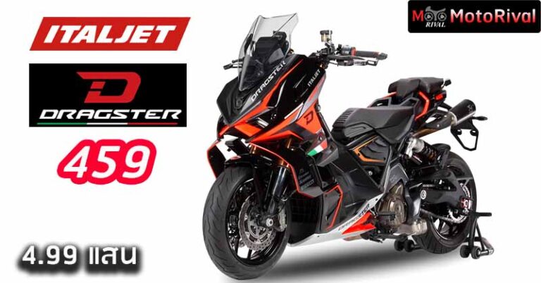 Italjet Dragster 459 ราคา