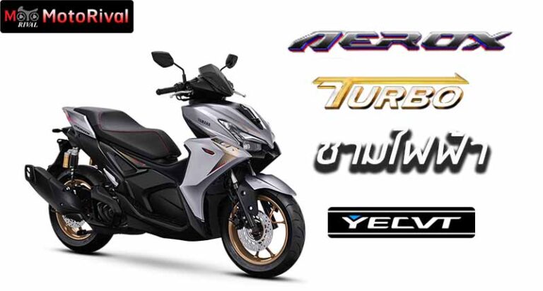 Yamaha Aerox Turbo ชามไฟฟ้า