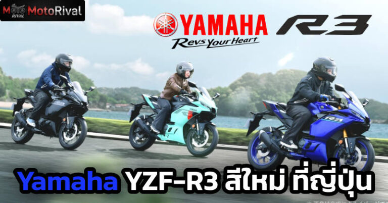 2026 New Yamaha YZF-R3 ออกสีใหม่ ขายในญี่ปุ่น 2026 New Yamaha YZF R3
