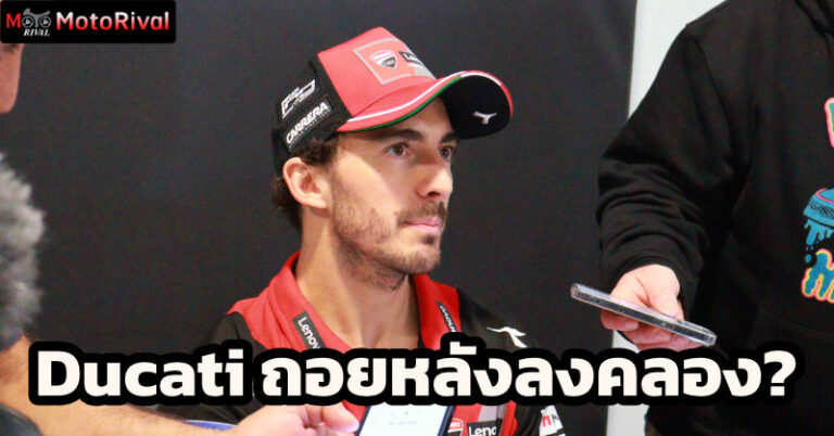 เปกโก้ บ่นระงม! รถ Ducati เปลี่ยนไป ทำเสียอันดับไล่แซงไม่ได้ Francesco-Bagnaia