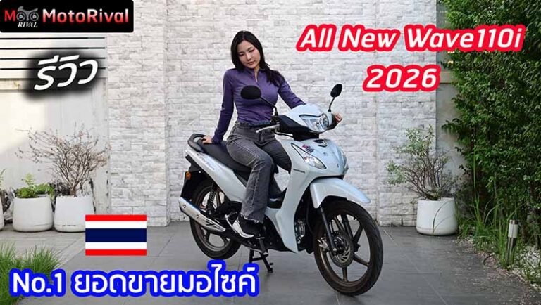รีวิว 2026 Honda Wave110i
