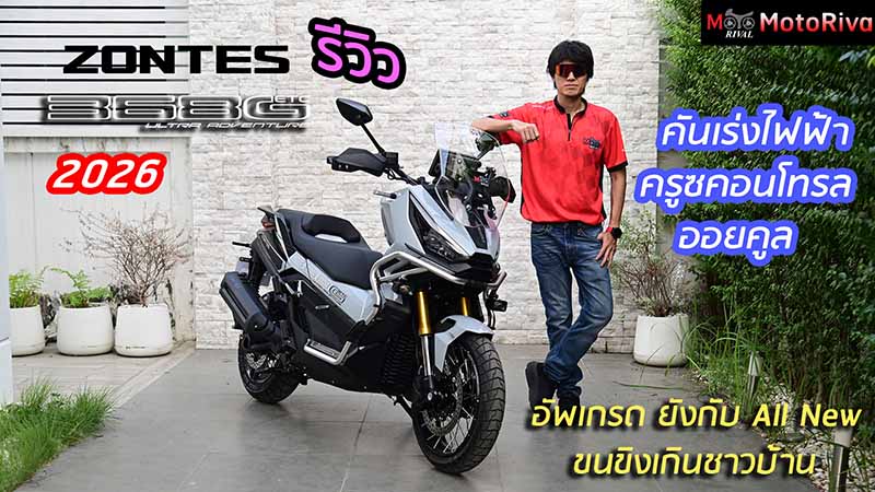 รีวิว 2026 Zontes 368G