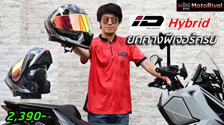 รีวิว iD Hybrid ยกคาง ฟังก์ชั่นครบ สำหรับสปอร์ตทัวริ่ง รีวิว iD Hybrid