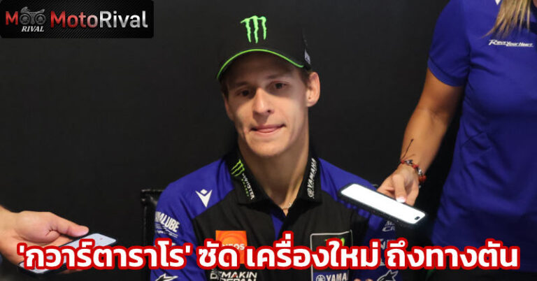 ‘กวาร์ตาราโร’ ซัด เครื่องใหม่ V4 ถึงทางตัน แก้ปัญหาไม่ได้ fabio quartararo usa grand prix