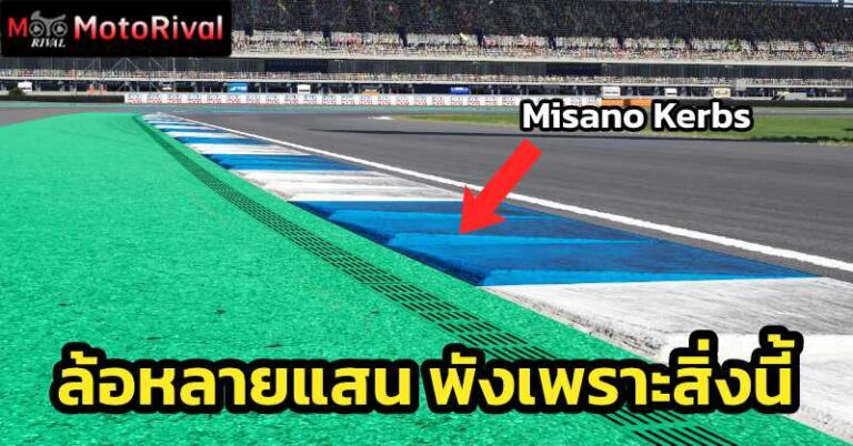 ล้อหลายแสน ต้องพังเพราะสิ่งนี้! ตัวการทำล้อมาร์คดุ้ง “Misano Kerbs” misano kerbs