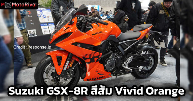 นึกว่าอีกค่าย! Suzuki เปิดตัว GSX 8R สีส้มเตะตา ในงาน Osaka Motorcycle Show 2026 suzuki gsx 8r