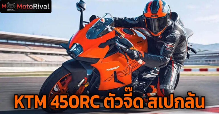 ออสเตรียร่างจีน! KTM 450RC เปิดตัวในประเทศจีน จับมือกับ CFMOTO KTM 450RC