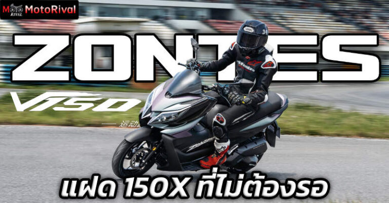 Zontes 150V แฝด 150X ที่ไม่ต้องรอเข้าไทย 2026 zontes 150v