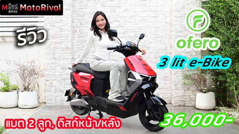 รีวิว Ofero Stareer 3lit