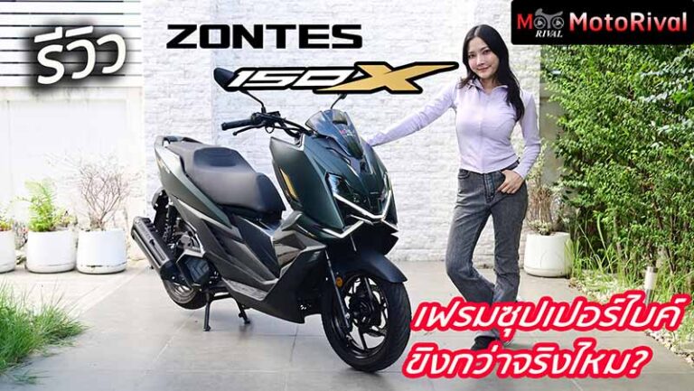 รีวิว Zontes 150X เฟรม Superbike แล้ว ขิงกว่าจริงไหม รีวิว Zontes 150X