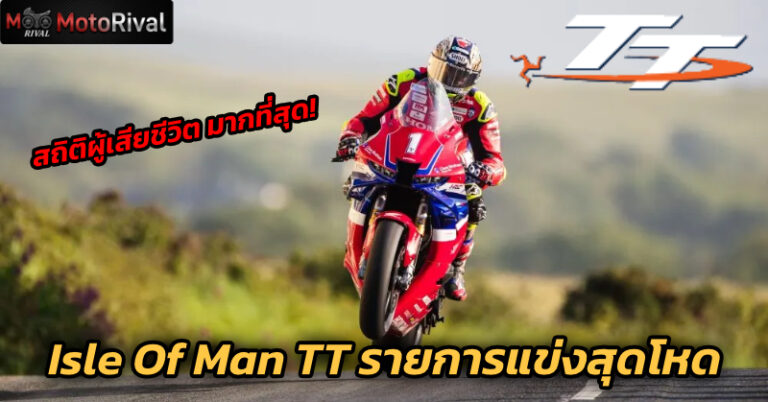 Isle of Man TT คืออะไร ชื่อนี้ สูญเสียมาเยอะ isle of man tt