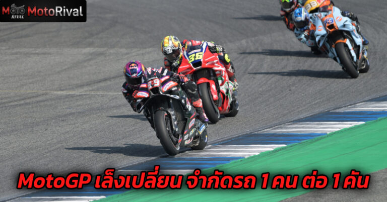 MotoGP เล็งเตรียมเปลี่ยนกฎ มีรถให้นักแข่ง 1 คนต่อคัน motogp rules change 2027