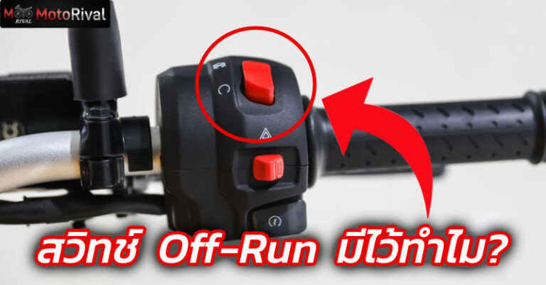 สวิตช์ Off-Run มีไว้ทำไม? ในเมื่อ ดับสวิทช์กุญแจได้ off run