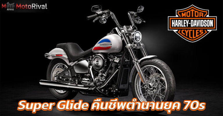 2026 Harley-Davidson Super Glide คืนชีพตำนานยุค 70s ในร่างคัสตอมลิมิเต็ด 2026 HD Super Glide