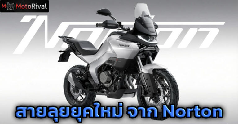 Norton Atlas แอดเวนเจอร์ทัวร์ริ่งยุคใหม่จาก Norton 2026 Norton Atlas