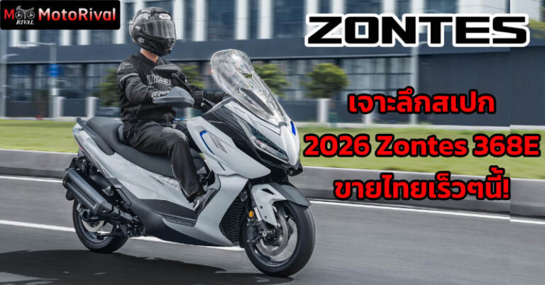 2026 Zontes 368E โซฟาหน้าใหญ่ คันเร่งไฟฟ้า เตรียมขายไทย 2026 zontes 368E