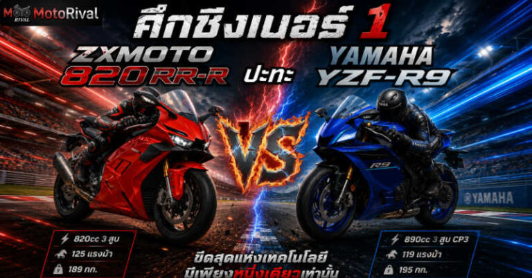 เปรียบเทียบ ZXMOTO 820RR-R VS YAMAHA YZF-R9 คู่ปรับตัวตึงระดับโลก WorldSSP 820RRR VS R9