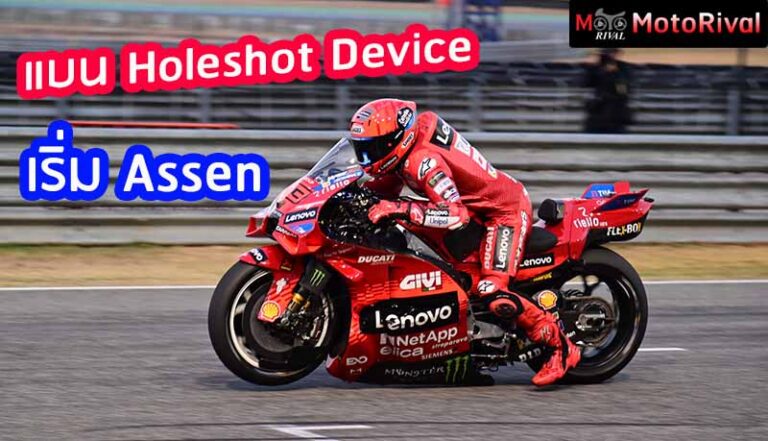 แบนอีก MotoGP: Holeshot devices เริ่มสุดสัปดาห์นี้