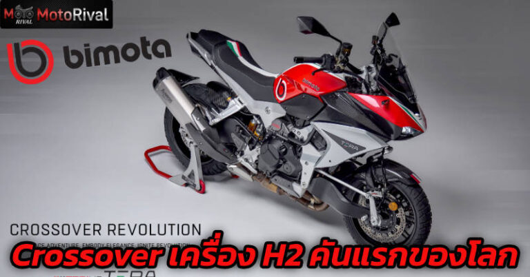 Bimota TESI H2 TERA | Performance Crossover คันแรกของโลก Bimota TESI H2 TERA