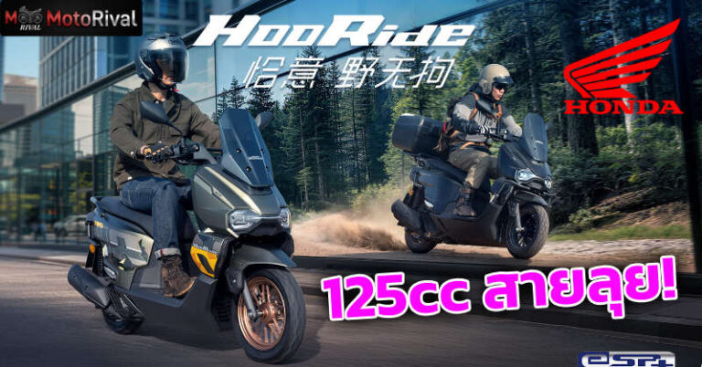 Wuyang-Honda HooRide สกู๊ตเตอร์แอดเวนเจอร์-ครอสโอเวอร์ 125 ซีซี Honda HooRide 125