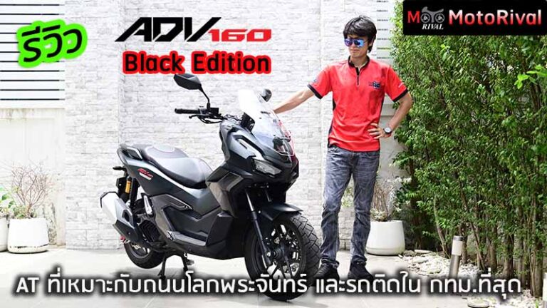 รีวิว 2026 Honda ADV160 Black Edition