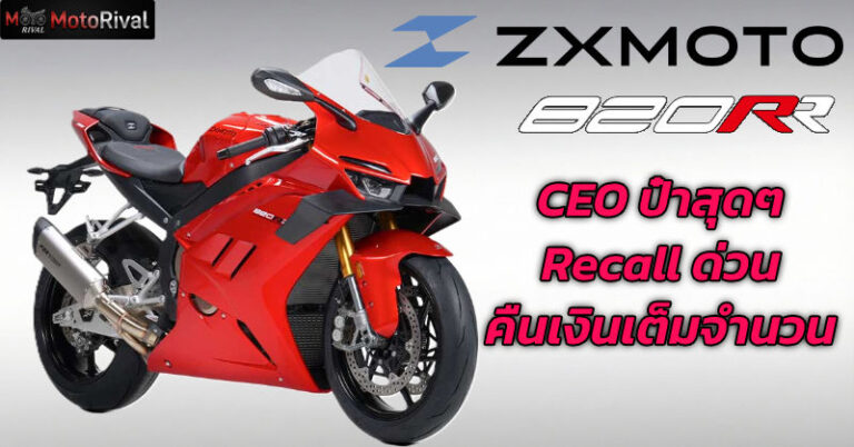 ZXMOTO เจอปัญหาใหญ่ ต้องเรียกคืน 820RR ทั้งหมด ZXMOTO 820RR RECALL