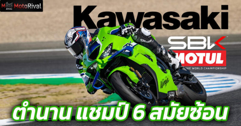 Kawasaki ZX-10R ยักษ์เขียวในตำนาน: แชมป์ WSBK 6 สมัยซ้อน history kawasaki zx 10r
