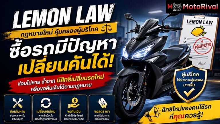 ซื้อรถมีปัญหา เปลี่ยนคันได้! อัปเดตกฎหมายใหม่ Lemon Law คุ้มครองคนซื้อรถเต็มๆ lemon law