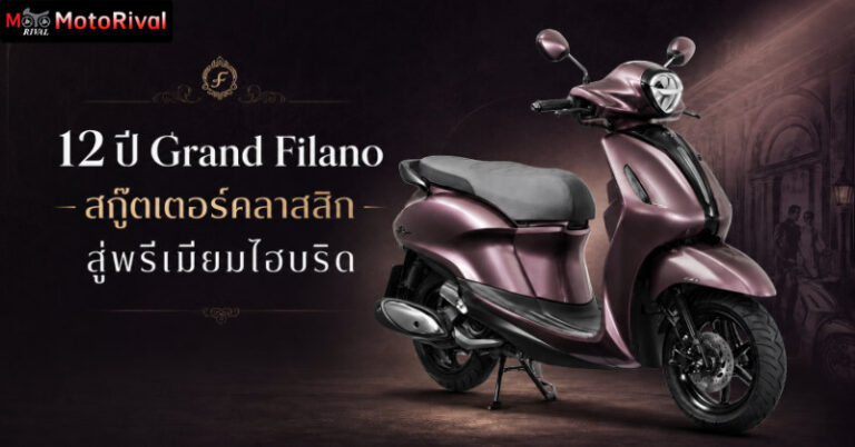 12 ปี Yamaha Grand Filano จากสกู๊ตเตอร์คลาสสิก สู่พรีเมียมไฮบริด 12 years grand filano