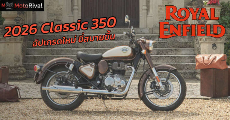 2026 Royal Enfield Classic 350 อัปเดตใหม่ ขี่สบายมากขึ้น 2026 royal enfield classic 350