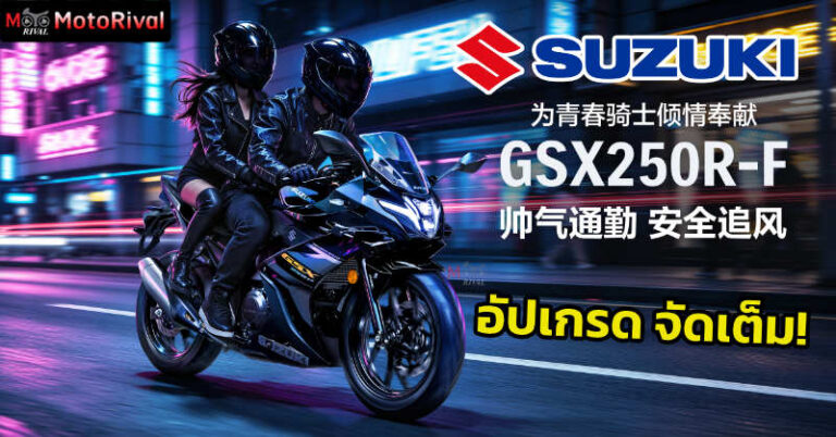 2027 Suzuki GSX250R-F: เปิดสเปกครบ เครื่องยนต์ VVL ใหม่ ออปชันจัดเต็มทุกออปชัน 2027 Suzuki GSX250R-F