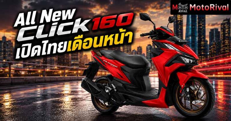 2026 Honda Click160 เตรียมเปิดไทยเดือนหน้า หลังอินโดนีเซียเปิดตัวไปก่อน ปรับดีไซน์ใหม่ 2026 Honda Click 160