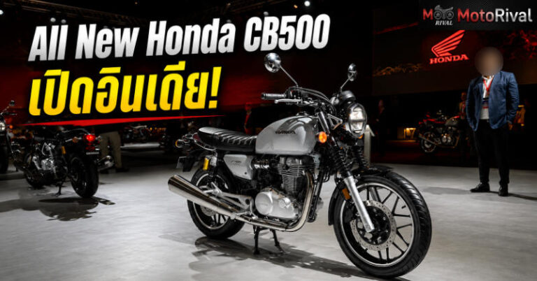 All New Honda CB500 เปิดตัวในอินเดีย: บิ๊กซิงเกิลใหม่จาก Honda ที่ผลิตในประเทศ All new Honda CB500