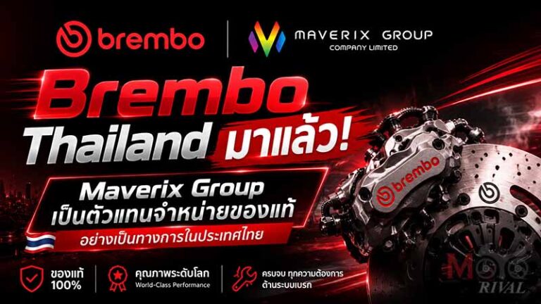 Brembo Thailand มาแล้ว ของปลอมหลบไป Maverix Group รับหน้าที่ Official Partner ทำตลาดไทย Brembo Thailand