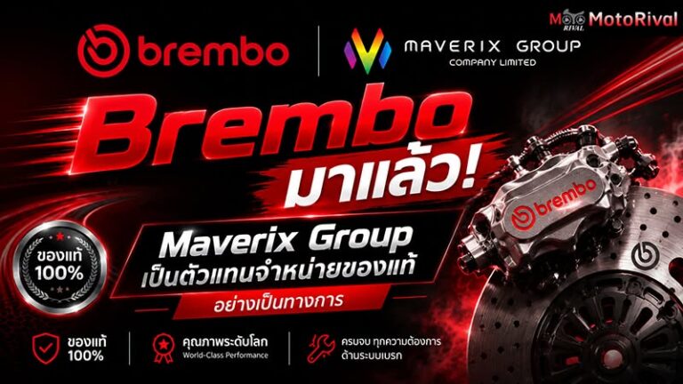 Brembo มาแล้ว ของปลอมหลบไป Maverix Group รับหน้าที่ Official Partner ทำตลาดไทย