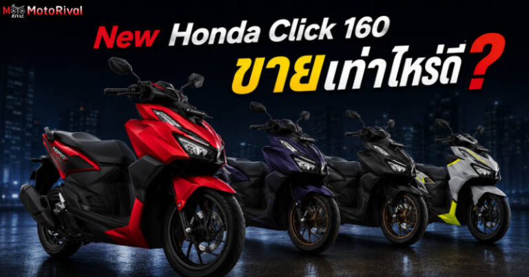 2026 New Honda Click 160 ราคาเท่าไหร่? New Honda Click 160