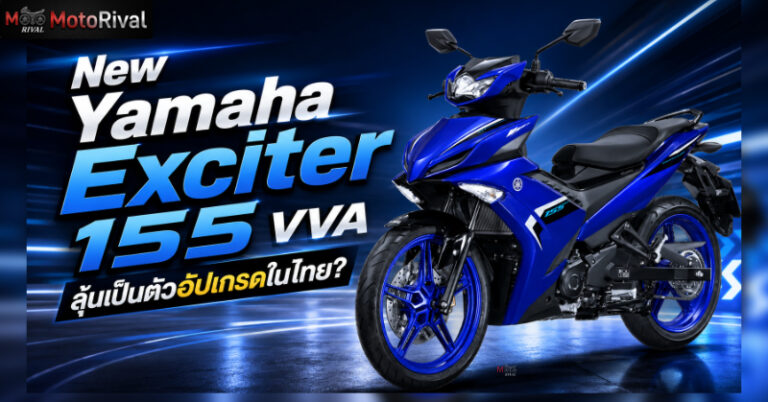 New Yamaha Exciter เปิดตัวที่เวียดนาม หรือนี่อาจเป็นตัวขายไทย? New Yamaha Exciter 155