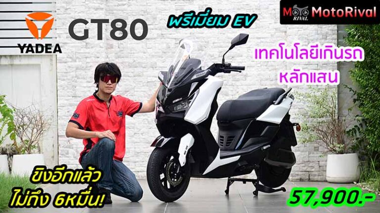 รีวิว Yadea GT80