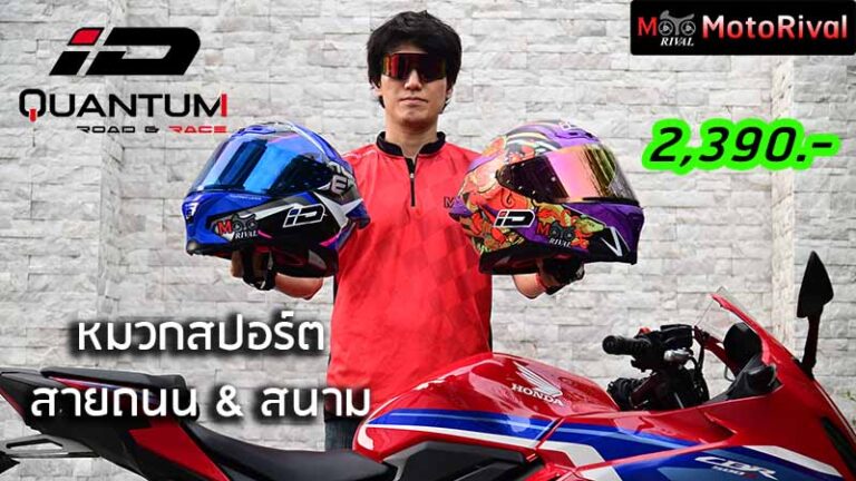 รีวิว ID Quantum หมวกสปอร์ต ที่ได้ทั้งถนน และสนาม รีวิว iD Quamtum