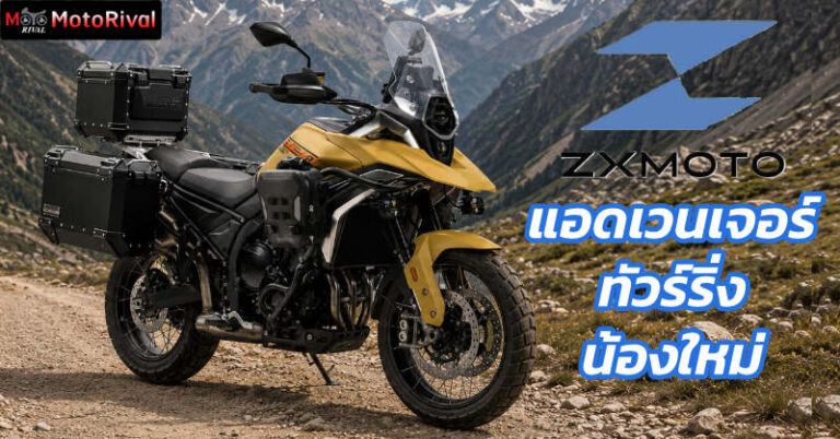 ZXMOTO 820ADV สายลุยตัวจี๊ด เตรียมเปิดมาเลเซีย ZXMOTO 820ADV