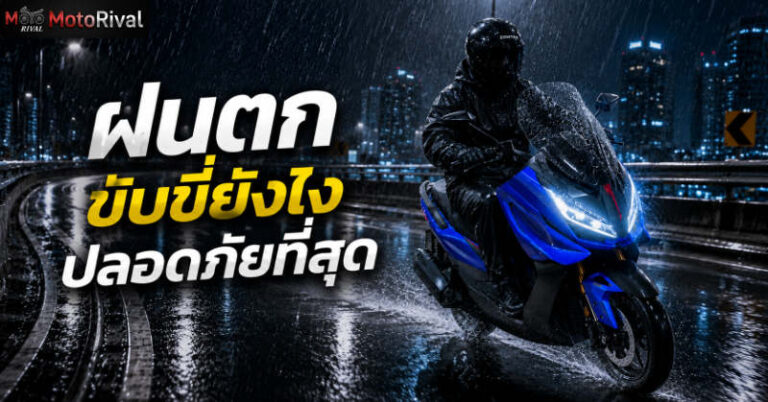 how to ride wet road