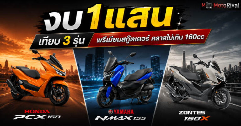 เทียบ 3 รุ่น พรีเมียมคลาสไม่เกิน 160cc – Honda PCX 160 VS Yamaha NMAX Standard 2026 VS Zontes 150X pcx vs nmax vs 150x