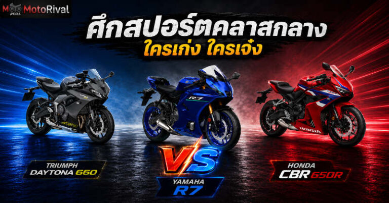 ศึกสปอร์ตคลาสกลาง 2026 Yamaha R7 vs CBR650R E-Clutch vs Daytona 660 ใครเก่ง ใครเจ๋ง r7 vs cbr vs daytona