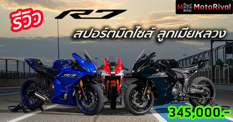 รีวิว 2026 Yamaha R7