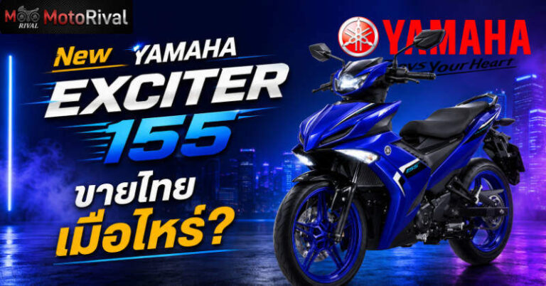 2026 Yamaha Exciter 155 โฉมใหม่ ขายไทยเมื่อไหร่? 2026 New Yamaha Exciter 155